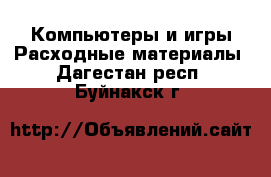 Компьютеры и игры Расходные материалы. Дагестан респ.,Буйнакск г.